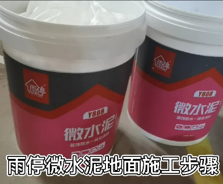 【施工步驟】雨停微水泥地面施工步驟！